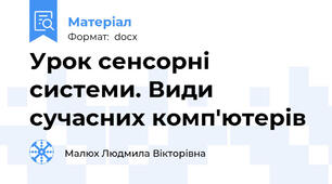 Урок сенсорні системи. Види сучасних комп'ютерів