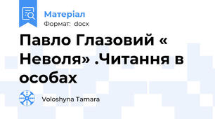 Павло Глазовий « Неволя» .Читання в особах
