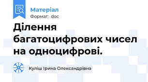 Ділення багатоцифрових чисел на одноцифрові.