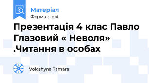 Презентація 4 клас Павло Глазовий « Неволя» .Читання в особах