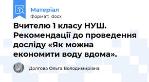 Вчителю 1 класу НУШ. Рекомендації до проведення досліду «Як можна економити воду вдома».