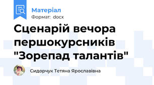 Сценарій вечора першокурсників "Зорепад талантів"