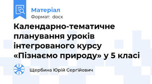 Календарно-тематичне планування уроків інтегрованого курсу «Пізнаємо природу» у 5 класі