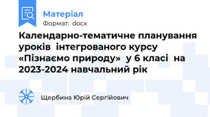 Календарно-тематичне планування уроків  інтегрованого курсу «Пізнаємо природу»  у 6 класі  на  2023-2024 навчальний рік