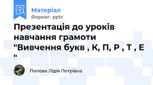 Презентація до уроків навчання грамоти "Вивчення букв , К, П, Р , Т , Е "