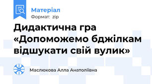 Дидактична гра «Допоможемо бджілкам відшукати свій вулик»