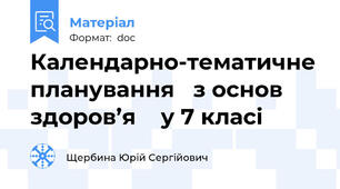 Календарно-тематичне планування   з основ здоров’я    у 7 класі