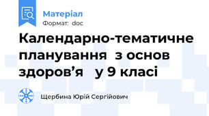 Календарно-тематичне планування  з основ здоров’я   у 9 класі