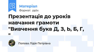 Презентація до уроків навчання грамоти "Вивчення букв Д, З, Ь, Б, Г,  "