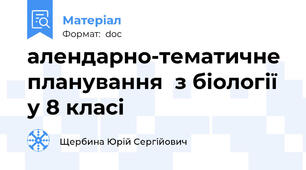алендарно-тематичне планування  з біології  у 8 класі