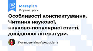 Особливості конспектування. Читання наукової, науково-популярної статті, довідкової літератури.