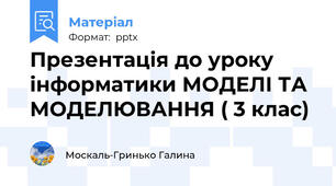 Презентація до уроку інформатики МОДЕЛІ ТА МОДЕЛЮВАННЯ ( 3 клас)