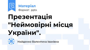 Презентація "Неймовірні місця України".