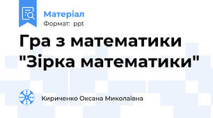 Гра з математики "Зірка математики"