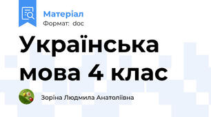 Українська мова 4 клас