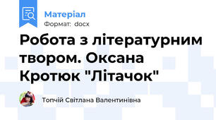 Робота з літературним твором. Оксана Кротюк "Літачок"