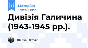Дивізія Галичина (1943-1945 рр.).