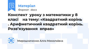 Конспект  уроку з математики у 8 класі    на тему: «Квадратний корінь . Арифметичний квадратний корінь. Розв’язування  вправ»