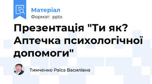 Презентація "Ти як? Аптечка психологічної допомоги"