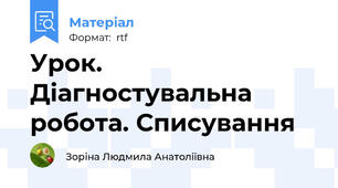 Урок. Діагностувальна робота. Списування