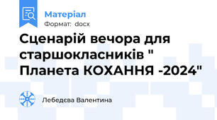 Сценарій вечора для старшокласників " Планета КОХАННЯ -2024"