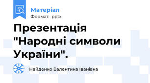 Презентація "Народні символи  України".