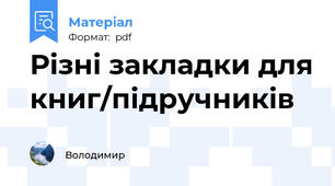 Різні закладки для книг/підручників