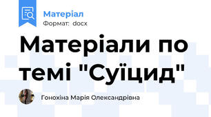 Матеріали по темі "Суїцид"