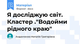 Я досліджую світ. Кластер ."Водойми рідного краю"