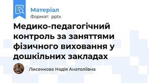 Медико-педагогічний контроль за заняттями  фізичного виховання у дошкільних закладах