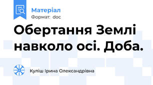 Обертання Землі навколо осі. Доба.