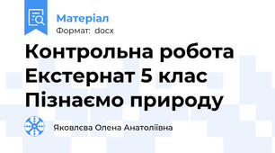 Контрольна робота Екстернат 5 клас Пізнаємо природу
