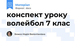 конспект уроку волейбол 7 клас