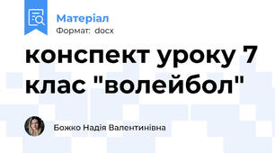 конспект уроку 7 клас "волейбол"