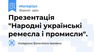 Презентація "Народні українські ремесла і промисли".