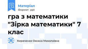 гра з математики "Зірка математики" 7 клас
