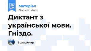 Диктант з української мови. Гніздо.