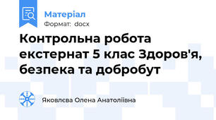 Контрольна робота екстернат 5 клас Здоров'я, безпека та добробут
