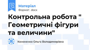 Контрольна робота " Геометричні фігури та величини"