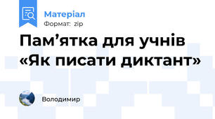 Пам’ятка для учнів «Як писати диктант»