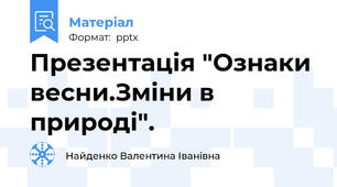 Презентація "Ознаки весни.Зміни в природі".