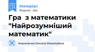 Гра  з математики "Найрозумніший математик"