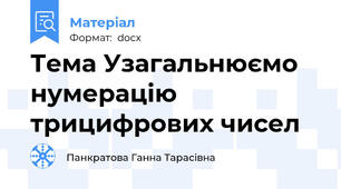 Тема Узагальнюємо нумерацію трицифрових чисел