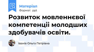 Розвиток мовленнєвої компетенціі молодших здобувачів освіти.