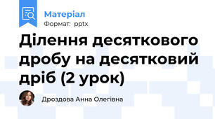 Ділення десяткового дробу на десятковий дріб (2 урок)