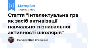 Стаття "Інтелектуальна гра   як засіб активізації  навчально-пізнавальної активності школярів"