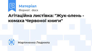 Агітаційна листівка: "Жук-олень - комаха Червоної книги"