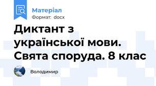 Диктант з української мови.  Свята споруда. 8 клас