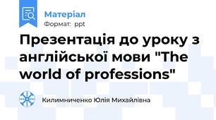 Презентація до уроку з англійської мови "The world of professions"