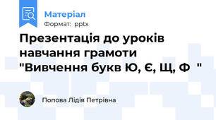 Презентація до уроків навчання грамоти "Вивчення букв Ю, Є, Щ, Ф  "
